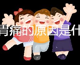 懷孕胃痛的原因是什么？