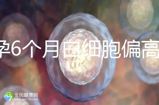 懷孕6個月白細(xì)胞偏高怎么辦?據(jù)說大多都無需刻意治療