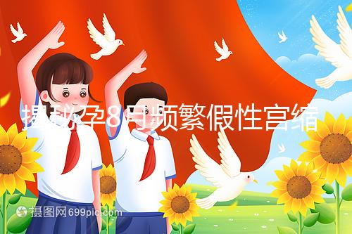 揭秘孕8月頻繁假性宮縮多久一次，超過這個界限有風險