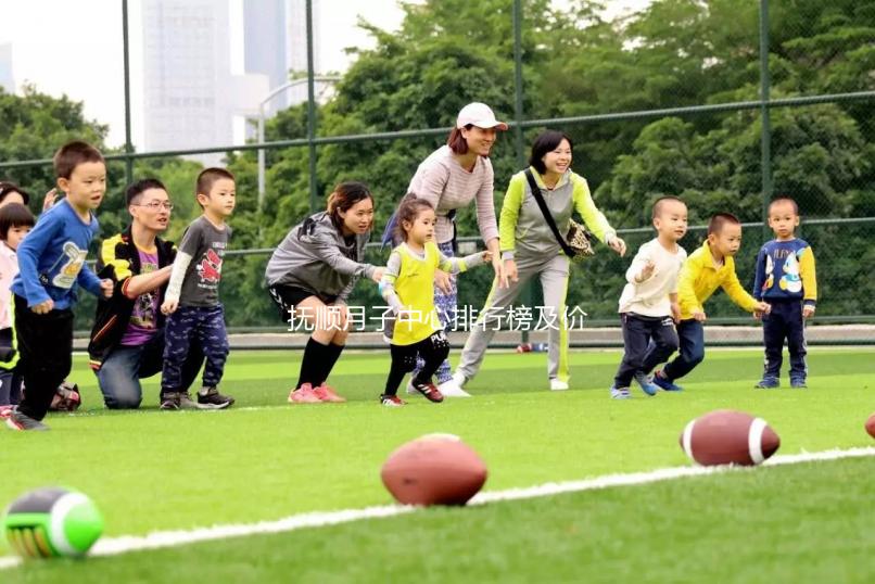 撫順月子中心排行榜及價格公開，2024新撫哪家好一清二楚