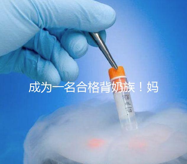 成為一名合格背奶族！媽媽們要熟練的掌握整個(gè)過(guò)程