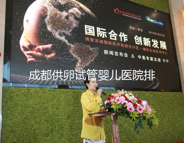 成都供卵試管嬰兒醫院排名一覽，真實經歷告訴你哪家最好