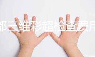 成都三維彩超檢查費(fèi)用詳解，哪里做得好專(zhuān)家有話(huà)說(shuō)