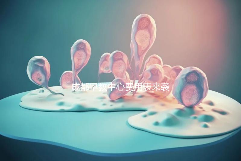 成都早教中心費(fèi)用表來襲，2024年哪個(gè)便宜？