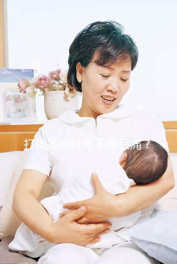 打促排卵針是不是很痛？不用怕學(xué)會(huì)這個(gè)方法打針不痛