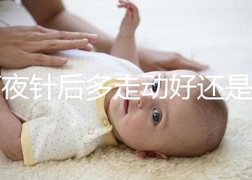 打夜針后多走動好還是躺著好戳，注意事項可不少建議收藏