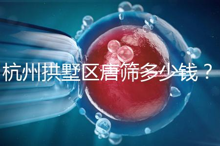 杭州拱墅區唐篩多少錢?2024年是否免費取決于當地規定