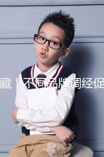 收藏!不同品牌調(diào)經(jīng)促孕丸的價(jià)格、用法用量詳情