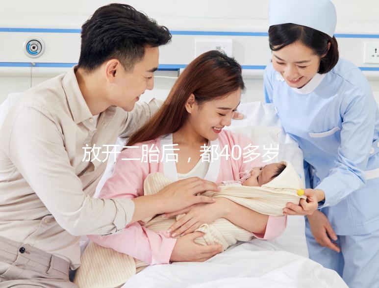 放開二胎后，都40多歲了還想要生小孩，可行嗎？