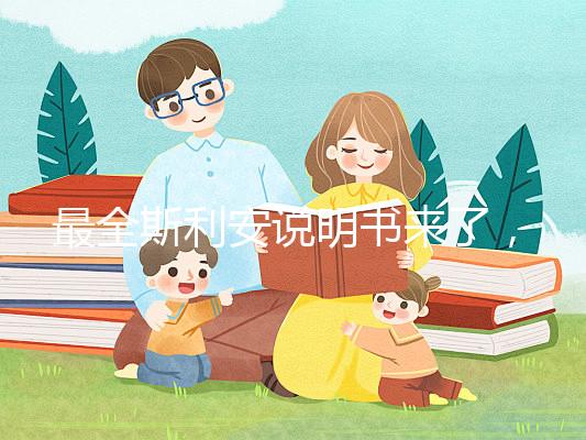 最全斯利安說明書來了，國產(chǎn)還是進口藥一文說清