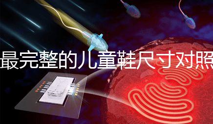 最完整的兒童鞋尺寸對照表參考，21碼多少cm比較