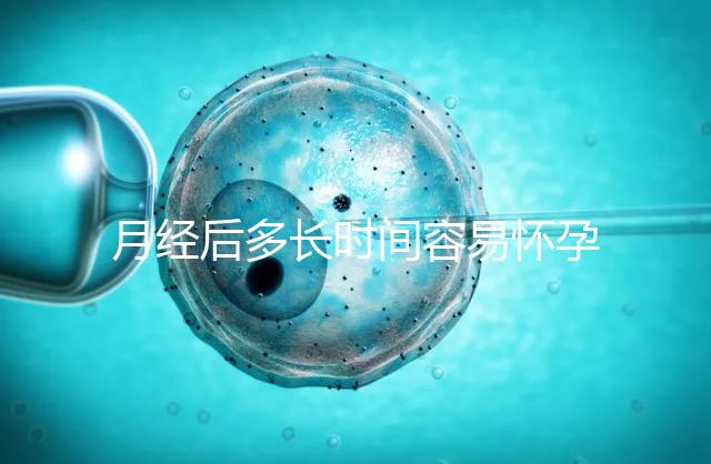 月經(jīng)后多長時間容易懷孕