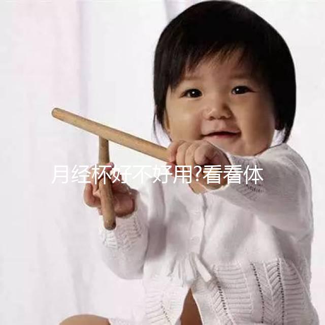 月經(jīng)杯好不好用?看看體驗(yàn)過的姐妹們怎么評(píng)價(jià)