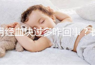 月經(jīng)血塊過多咋回事?長期月經(jīng)血塊過多會導致不孕癥