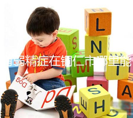 有弱精癥在銅仁市哪里能做試管嬰兒，要花多少錢？