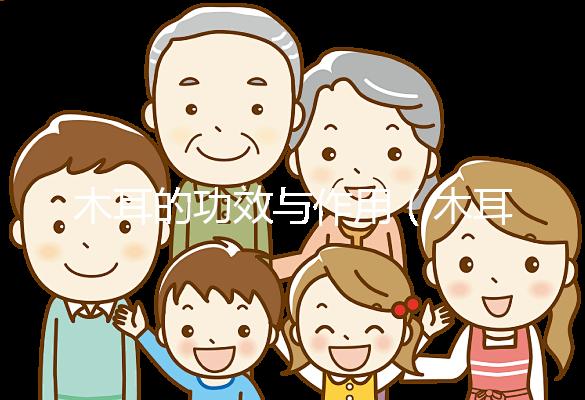 木耳的功效與作用（木耳傷腎還是補(bǔ)腎）