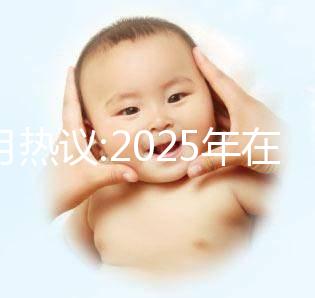 本月熱議:2025年在北京做三代試管的費用大概是12萬嗎？科學規(guī)劃懷孕準備更順利！