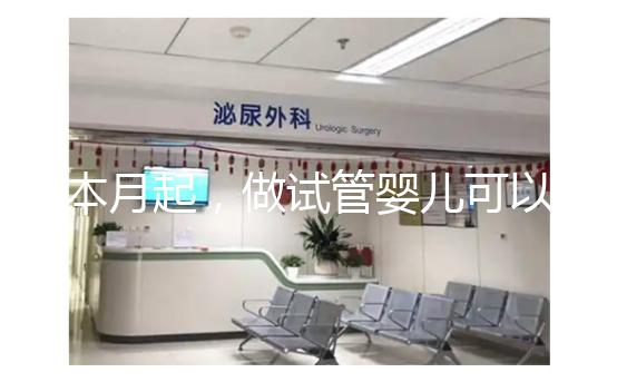 本月起，做試管嬰兒可以醫(yī)保報銷了