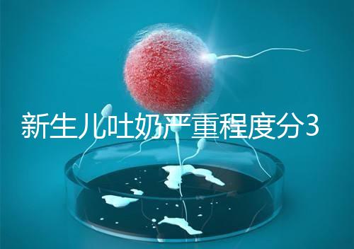 新生兒吐奶嚴重程度分3級，吐泡泡、嘔吐物淡紅色大不同