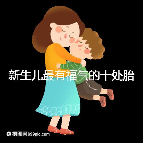 新生兒最有福氣的十處胎記，左腰上、尾龍骨都算