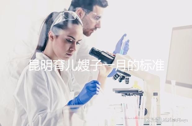 昆明育兒嫂子一月的標準是多少？住家和小時工的費用一文明確