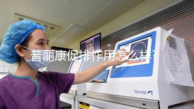 普麗康促排作用怎么樣?有無(wú)效果取決于這2個(gè)因素