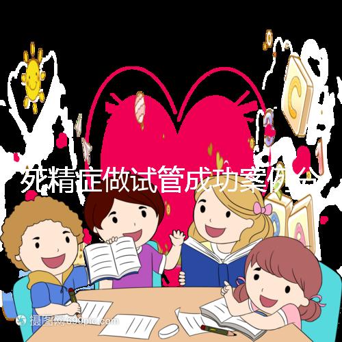 死精癥做試管成功案例分享，受孕幾率高或低自然有答案