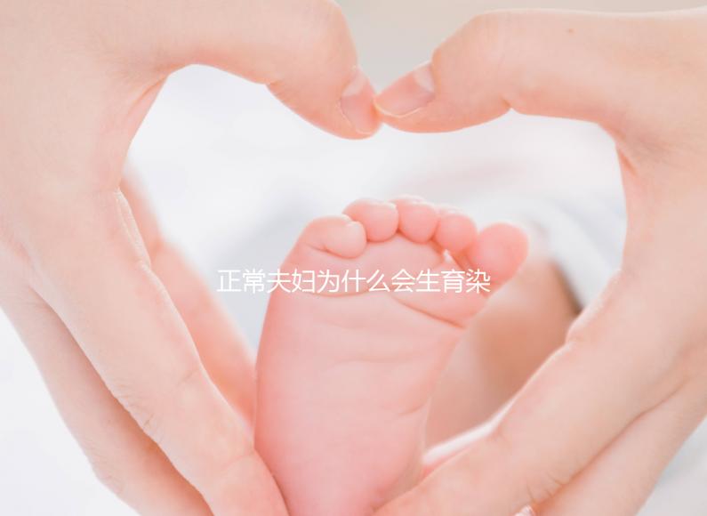 正常夫婦為什么會(huì)生育染色體異常的寶寶?