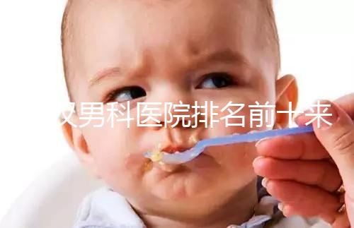 武漢男科醫院排名前十來襲，來看看江岸區哪家又好又專業