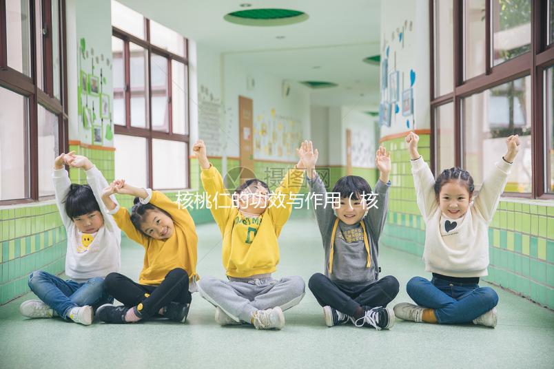 核桃仁的功效與作用（核桃仁的功效與作用及營養(yǎng)價值）