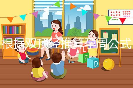 根據雙頂徑推算孕周公式，判斷胎兒大小排除發育遲緩