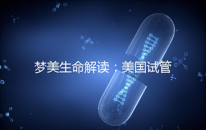 夢美生命解讀:美國試管嬰兒為什么提倡囊胚移植?