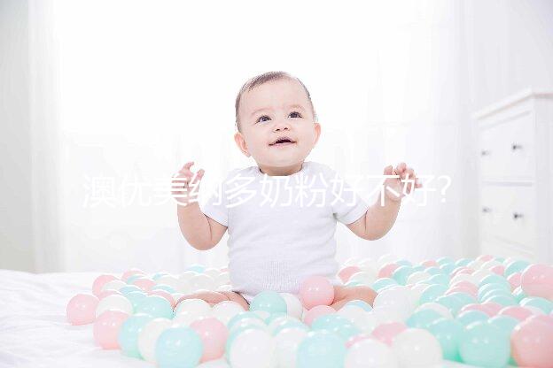 澳優(yōu)美納多奶粉好不好?常見相關疑問集錦