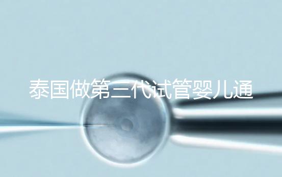 泰國(guó)做第三代試管嬰兒通常費(fèi)用多少?高嗎?