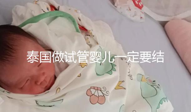 泰國做試管嬰兒一定要結婚證嗎？答案就在這里