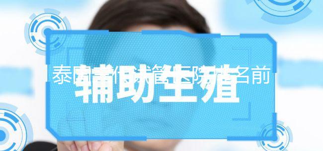 泰國三代試管醫院排名前十公布！看看都有哪幾家