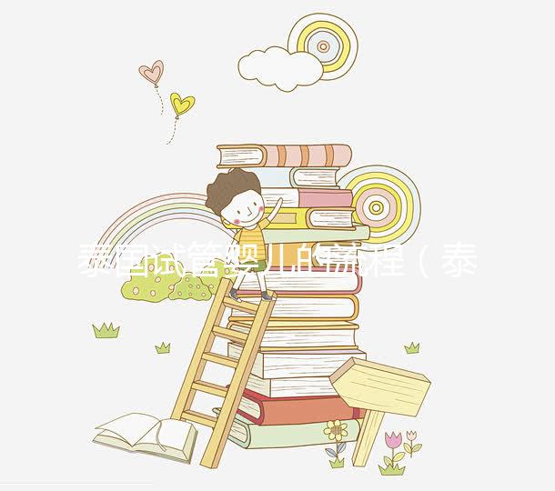 泰國(guó)試管嬰兒的流程(泰國(guó)試管嬰兒的流程是什么)