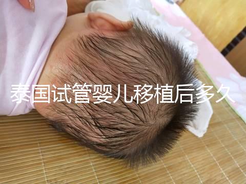 泰國試管嬰兒移植后多久能驗孕？準(zhǔn)確時間節(jié)點告知！