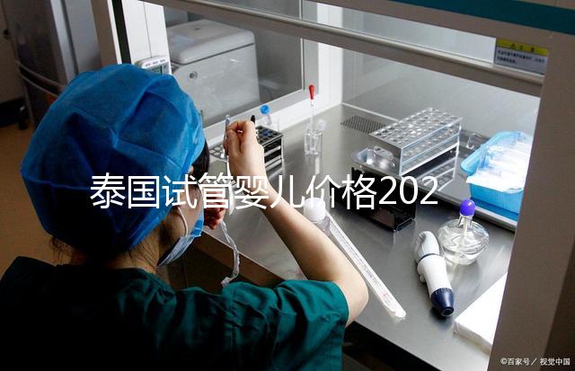 泰國試管嬰兒價格2025年詳析，海外生子劃算嗎？