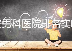 泰安男科醫(yī)院排名實時更新，治療效果好看哪里就知道了