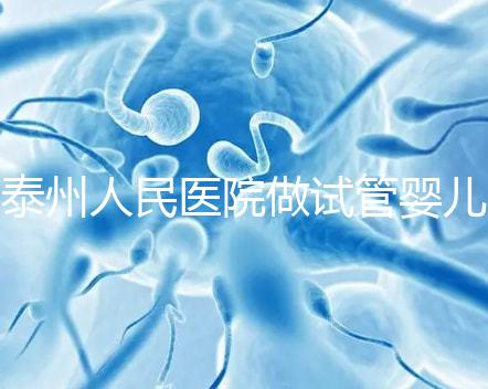 泰州人民醫(yī)院做試管嬰兒怎么樣？先來(lái)聽聽成功率和費(fèi)用多少