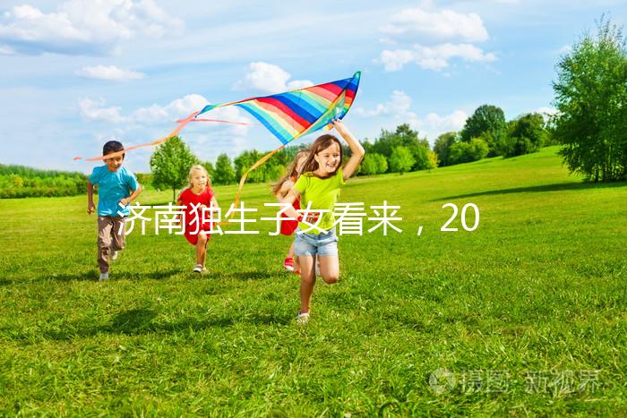 濟南獨生子女看來，2024年政策對補貼有了新的規(guī)定
