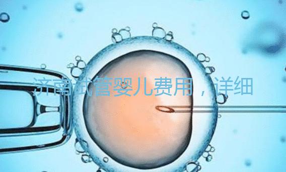 濟南試管嬰兒費用，詳細價格一覽表