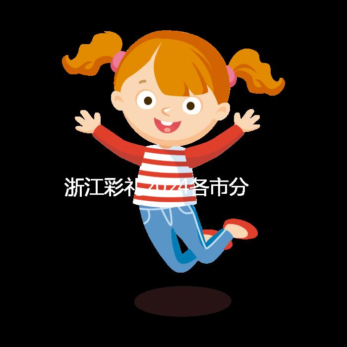 浙江彩禮2024各市分布圖多少錢?杭州平均真的不高