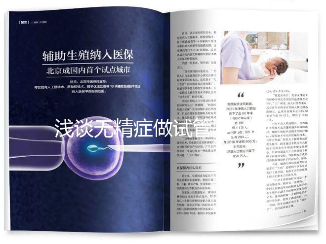 淺談無(wú)精癥做試管嬰兒成功率多少,附三大真實(shí)案例供參考