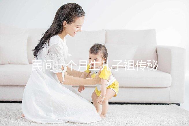 民間一個月生兒子祖傳秘方揭秘,準確率是否100%一看便知