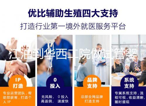 江油到華西二院做試管嬰兒怎么樣?具體成功率or費(fèi)用介紹
