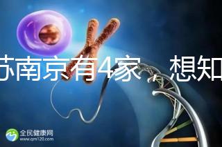 江蘇南京有4家，想知道南京三代試管哪家醫院好看這里！