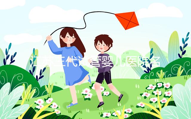 江蘇三代試管嬰兒醫(yī)院名單，2024助孕成功率排名前7參考