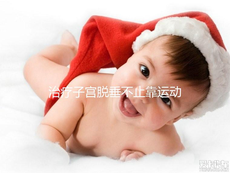 治療子宮脫垂不止靠運動，搭配這個中醫偏方快速緩解